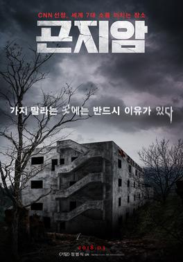 Gonjiam: Haunted Asylum poster